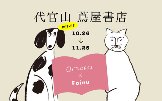 【終了】オルネコ×フォイヌ POP-UP ＠代官山 蔦屋書店