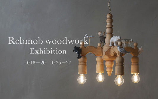 【レポート】Rebmob木工 Exhibition　2024年 10/18（金）〜27（日）｜オルネ ド フォイユ 不動前店