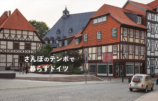 さんぽのテンポで暮らすドイツ #08「木組みの家」