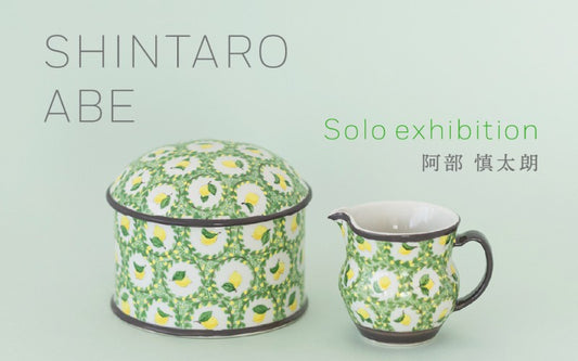 【レポート】阿部 慎太朗 陶展 2025年5/16 (金)〜25 (日)｜オルネ ド フォイユ 不動前店