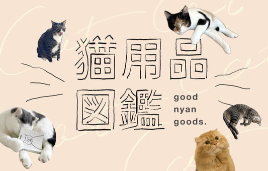 猫用品図鑑　おもちゃ編　vol.1　