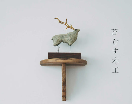 苔むす木工 個展