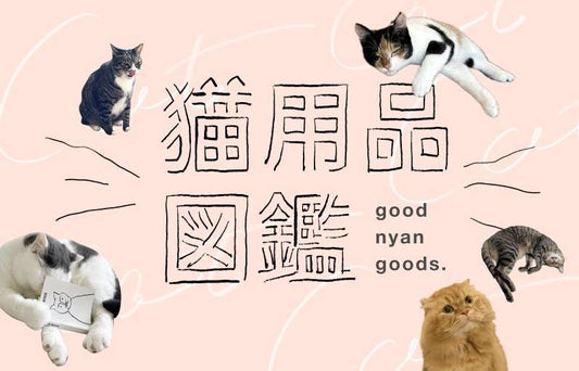 猫用品図鑑　yomowasaさん編