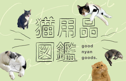 猫用品図鑑　お手入れグッズ編　vol.1