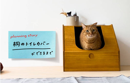 【商品開発ストーリー】桐のトイレカバーができるまで