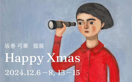 【レポート】坂巻弓華 個展 「Happy Xmas」2024年12/6（金）〜15（日）｜オルネ ド フォイユ不動前店