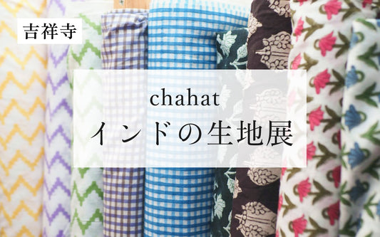 【終了】chahat インドの生地展 ｜オルネ ル マルシェ 吉祥寺