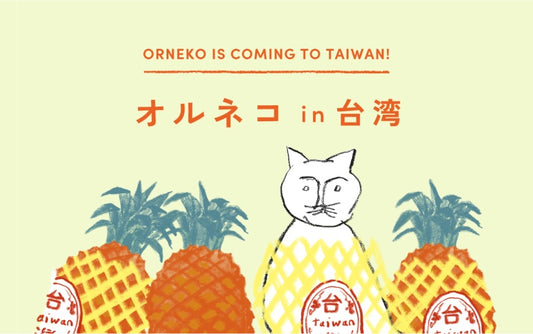 【終了】オルネコ in 台湾 ＠小器生活 華山店