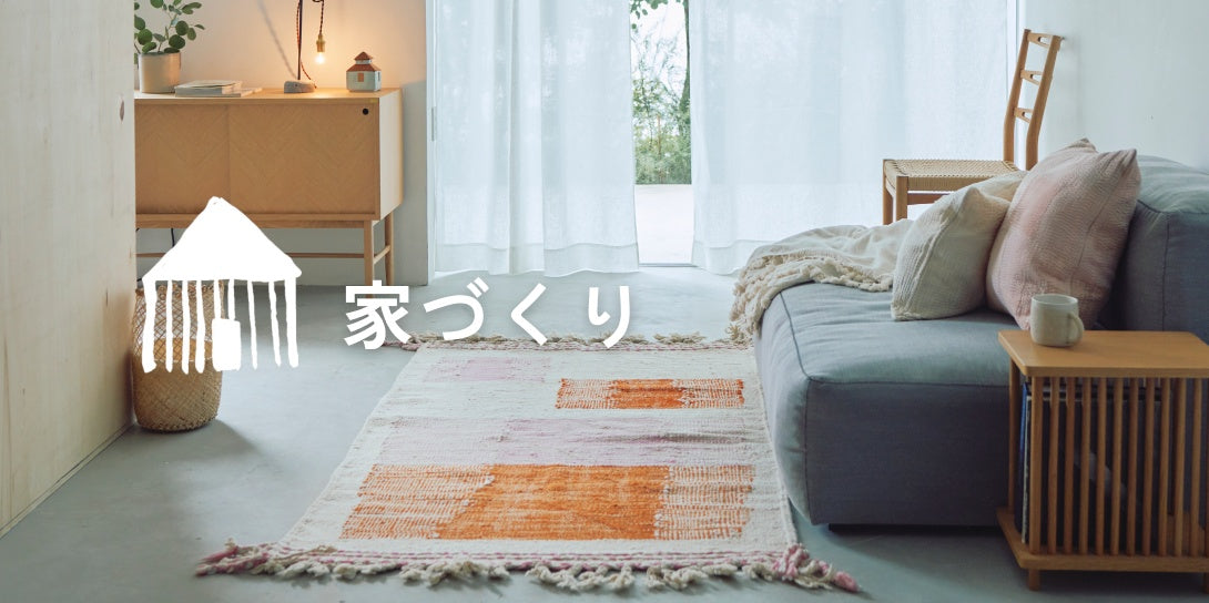 オルネの家づくり アイテム一覧