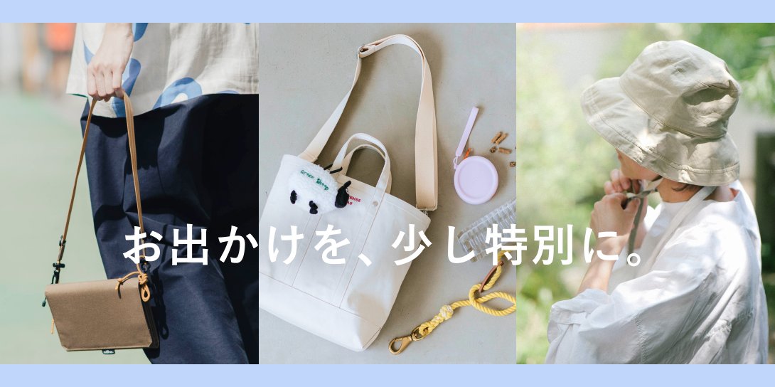 お出かけを、少し特別に。
