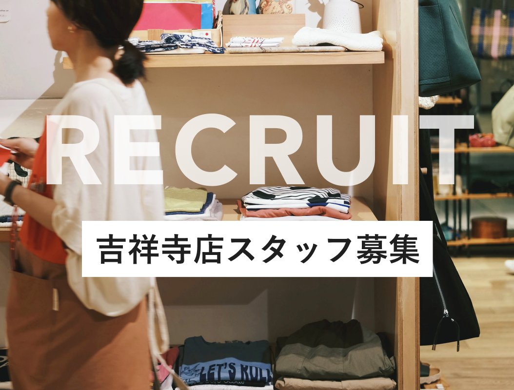 吉祥寺店スタッフ募集