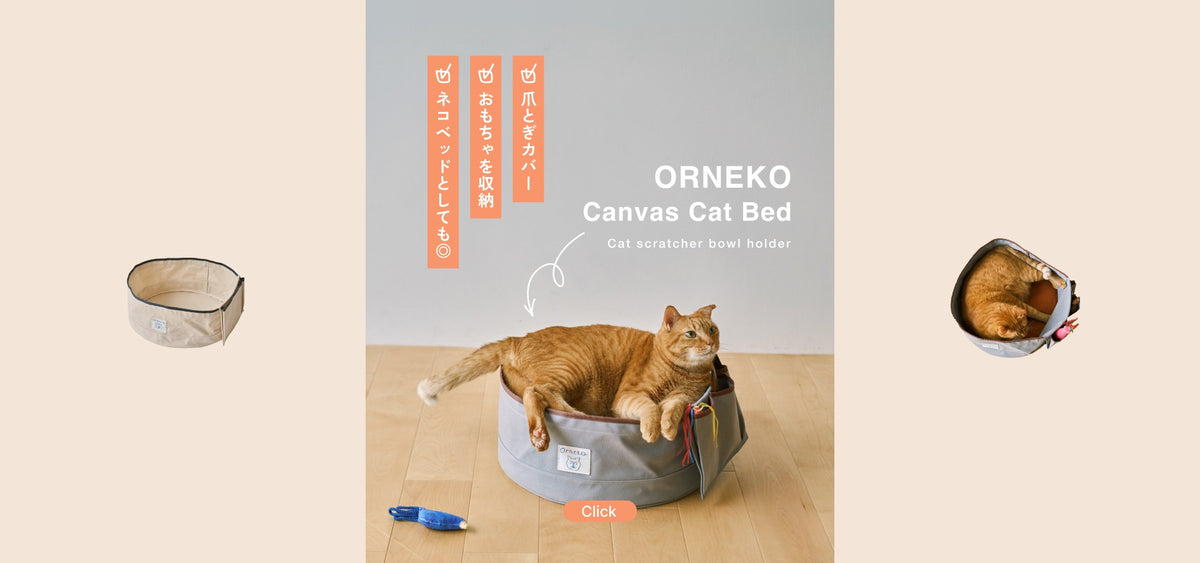 オルネコ・キャンバスネコベッド（爪とぎカバー）