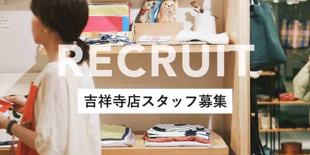 吉祥寺店スタッフ募集