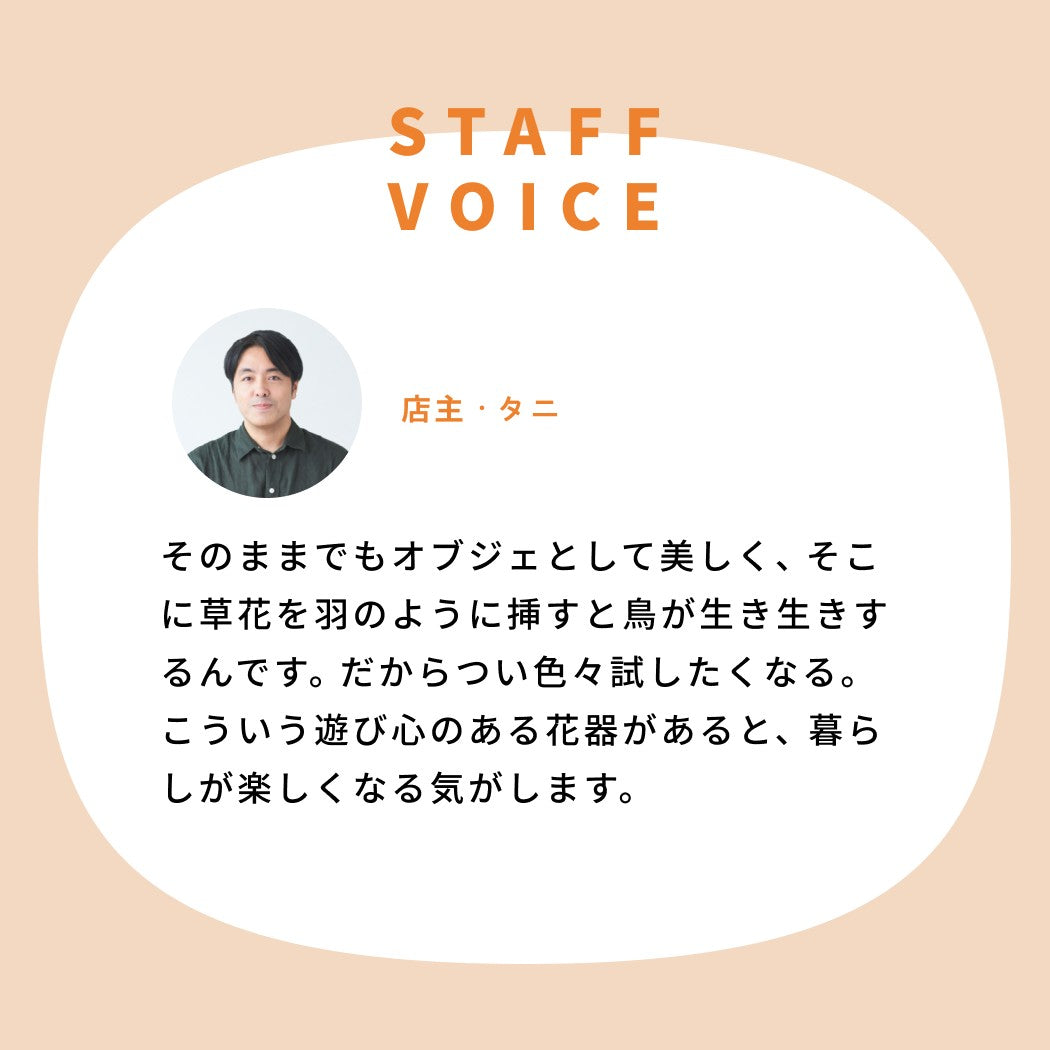 Tsé & Tsé associées 小鳥の花器